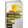 russische bücher: Бабаута Л. - Как перестать откладывать жизнь на потом