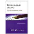 russische bücher:  - Технический анализ. Курс для начинающих