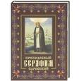 russische bücher: Мацукевич А.А. - Преподобный Серафим Саровский. Жизнь, чудеса, святыни