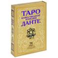 russische bücher: Склярова В.А. - Таро Божественной Комедии Данте + набор из 78 карт