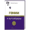 russische bücher: Малкольм Гладуэлл - Гении и аутсайдеры. Почему одним все, а другим ничего?