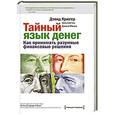russische bücher: Крюгер Д. - Тайный язык денег. Как принимать разумные финансовые решения