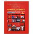 russische bücher: Лидс Р. - Полный порядок. Понедельный план борьбы с хаосом на работе, дома и в голове