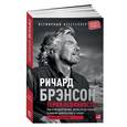 russische bücher: Брэнсон Р. - Теряя невинность. Как я построил бизнес, делая все по-своему и получая удовольствие от жизни