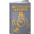 russische bücher: Кукла А. - Ментальные ловушки. Глупости, которые делают разумные люди, чтобы испортить себе жизнь