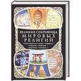 russische bücher: Е.Владимирова - Великие сокровища мировых религий