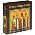 russische bücher:  - Великие святые России