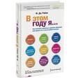 russische bücher: Райан М. Дж. - В этом году я... как изменить привычки, сдержать обещания или сделать то, о чем вы давно мечтали
