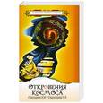 russische bücher: Стрельников А.И., Стрельникова Л.Л. - Откровения Космоса