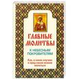 russische bücher:  - Главные молитвы к небесным покровителям. Как, в каких случаях и пред какой иконой молиться
