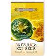 russische bücher: Секлитова Л.А., Стрельникова Л.Л. - Загадки XXI века