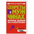 russische bücher: Барбара де Анджелис - Секреты о мужчинах, которые должна знать каждая женщина