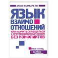 russische bücher: Аллан Пиз, Барбара Пиз - Язык взаимоотношений. Как научиться общаться с противоположным полом без конфликтов