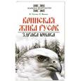 russische bücher: В. Гнатюк, О. Мамаев - Воинская жива русов. Здрава юнака