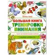 russische bücher:  - Найди пару. Большая книга тренировки внимания