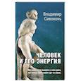 Человек и его энергия