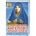 russische bücher: Гарифзянов Р.И. - Откровения Ангелов-Хранителей. Истории из жизни