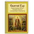 russische bücher:  - Святой Уар. Единственный святой, которому молятся о неверующих и некрещеных
