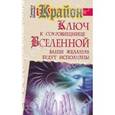 russische bücher: Шмидт Тамара - Крайон. Ключ к сокровищнице Вселенной. Ваши желания будут исполнены
