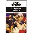 russische bücher: Эрих Фромм - Искусство любить