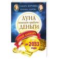 russische bücher: Тамара Зюрняева, Юлиана Азарова - Луна помогает привлечь деньги. Лунный календарь до 2033 года