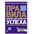 russische bücher: Джек Кэнфилд, Джанет Свитцер - Правила. Законы достижения успеха