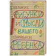 russische bücher:  - Великие рисунки и мысли вашего гениального ребенка