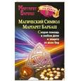 russische bücher: Маргарет Барбаш - Магический символ Маргарет Барбаш. Скорая помощь в любом деле и защита от всех бед