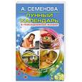 russische bücher: А. Семенова - Лунный календарь в повседневной жизни