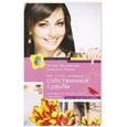 russische bücher: Ксения Меньшикова, Резник Анжелика - Как стать Хозяйкой собственной судьбы. Заблуждения, которые портят тебе жизнь