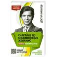 russische bücher: Андрей Курпатов - Счастлив по собственному желанию. Первая половина пути