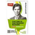 russische bücher: Андрей Курпатов - Счастлив по собственному желанию. Вторая половина пути