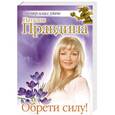 russische bücher: Правдина Наталия - Обрети силу!