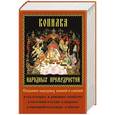 russische bücher:  - Копилка народных премудростей