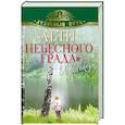 russische bücher:  - "Дети небесного града" и другие рассказы