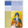 russische bücher: Митрополит Иларион (Алфеев) - Преподобный Симеон Новый Богослов и православное Предание