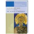 russische bücher: Митрополит Иларион (Алфеев) - Духовный мир преподобного Исаака Сирина