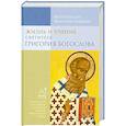 russische bücher: Митрополит Иларион (Алфеев) - Жизнь и учение святителя Григория Богослова