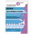 russische bücher: Хэл Эдвард Ранкел, Дженни Ранкел - Брак без крика и ссор