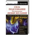 russische bücher: А. Бронштейн - Сила подсознания для исполнения любых желаний. Тренинг по системе Джозефа Мэрфи
