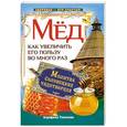 russische bücher:  - Мёд. Как увеличить его пользу во много раз. Молитва соловецких чудотворцев