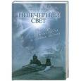 russische bücher: Валерия Алфеева - Невечерний свет: Рассказы о Божьих людях и святых местах