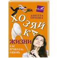 russische bücher: Анетта Орлова - Хозяйка жизни. В борьбе за настоящих мужчин