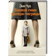 russische bücher: Эми Чуа - Боевой гимн матери-тигрицы
