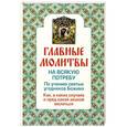 russische bücher:  - Главные молитвы на всякую потребу. По учению святых угодников Божиих. Как и в каких случаях молиться