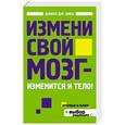 russische bücher: Амен Дэниэл Дж - Измени свой мозг - изменится и тело!