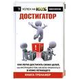 russische bücher: Павел Колесов - Достигатор. Как легко достигать своих целей, или Инструкция о том, как легко превратиться в HOMO летающего