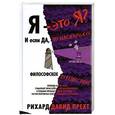 russische bücher: Рихард Давид Прехт - Я — это я? И если да, то насколько? Философское путешествие
