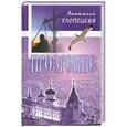 russische bücher: Хлопецкий Анатолий Петрович - Прозрение