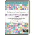 russische bücher: По Бронсон, Эшли Мерримен - Воспитательный шок